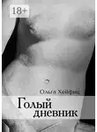 Ольга Хейфиц - Голый дневник