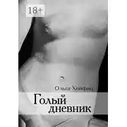 Постер книги Голый дневник
