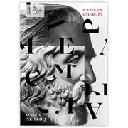 Постер книги Камера смысла