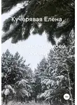 Елена Кучерявая - Любовь всей моей жизни