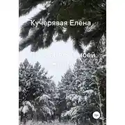 Постер книги Любовь всей моей жизни