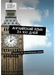 Майкл Томас - Английский язык за 100 дней. Тренинг по английскому языку
