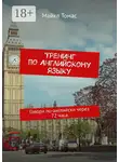 Майкл Томас - Тренинг по английскому языку. Говори по-английски через 72 часа