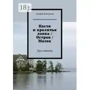 Постер книги Настя и кроличья лапка / Остров / Мазок. Три повести