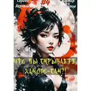 Постер книги Что вы скрываете, Хандзо-сан?! 4