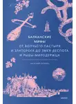 Наталия Осояну - Балканские мифы. От Волчьего пастыря и Златорога до Змея-Деспота и рыбы-миродержца