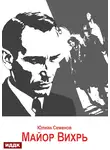 Юлиан Семенов - Исаев-Штирлиц. Книга 7. Майор Вихрь