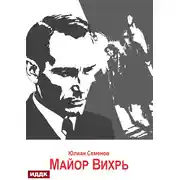 Постер книги Исаев-Штирлиц. Книга 7. Майор Вихрь