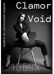 Юрий Белк - Clamor Void