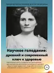 Линда Берфилд Хаззард - Научное голодание. Древний и современный ключ к здоровью