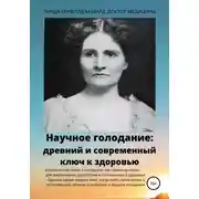 Постер книги Научное голодание. Древний и современный ключ к здоровью