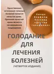 Линда Берфилд Хаззард - Голодание для лечения болезней
