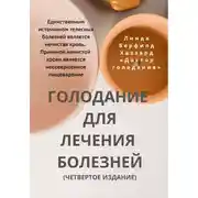 Постер книги Голодание для лечения болезней