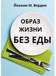 Йоазим Вердин - Образ жизни без еды