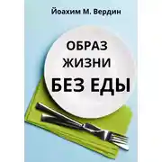 Постер книги Образ жизни без еды