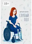 Дмитрий Жданов - Слабый пол