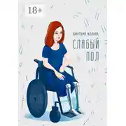 Постер книги Слабый пол