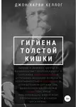 Джон Харви Келлог - Гигиена толстой кишки