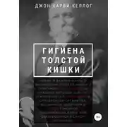 Постер книги Гигиена толстой кишки