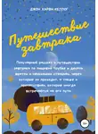 Джон Харви Келлог - Путешествие завтрака