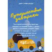Постер книги Путешествие завтрака