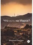 Владимир Давыдов - Что есть на Марсе?