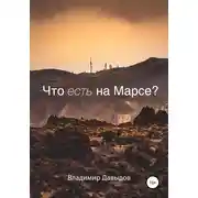 Постер книги Что есть на Марсе?