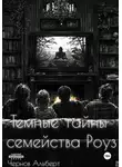 Альберт Чернов - Темные тайны семейства Роуз