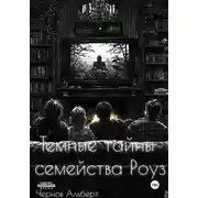 Постер книги Темные тайны семейства Роуз