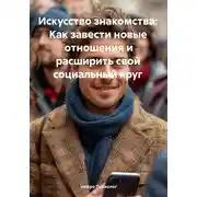 Постер книги Искусство знакомства: Как завести новые отношения и расширить свой социальный круг