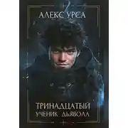 Постер книги Тринадцатый ученик Дьявола