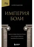 Патрик Рэдден Киф - Империя боли. Тайная история династии Саклер, успех которой обернулся трагедией для миллионов