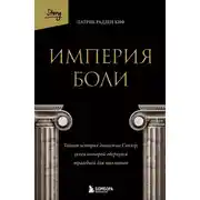 Постер книги Империя боли. Тайная история династии Саклер, успех которой обернулся трагедией для миллионов