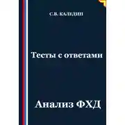 Постер книги Тесты с ответами. Анализ ФХД