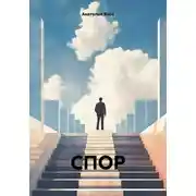 Постер книги Спор