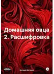 Виталий Богомол - Домашняя овца 2. Расшифровка