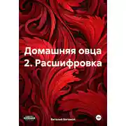 Постер книги Домашняя овца 2. Расшифровка