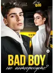 Юля Фло - Bad boy не интересует?