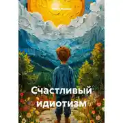 Постер книги Счастливый идиотизм