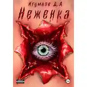 Постер книги Неженка