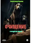 Александр Кленов - Очищение. Городские волки