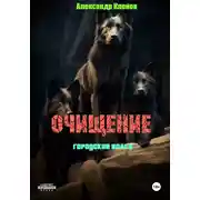 Постер книги Очищение. Городские волки