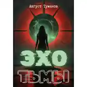 Постер книги Эхо тьмы
