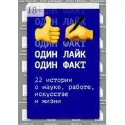 Постер книги Один лайк – один факт. 22 истории о науке, работе, искусстве и жизни
