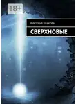 Виктория Ушакова - Сверхновые