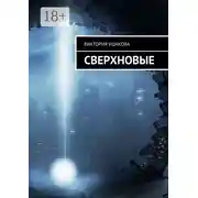 Постер книги Сверхновые