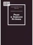 Александр Цветков - Ридо и Зеркало Истины