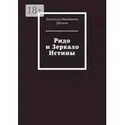 Постер книги Ридо и Зеркало Истины