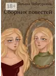 Татьяна Чебатуркина - Сборник повестей