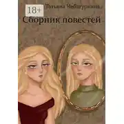 Постер книги Сборник повестей